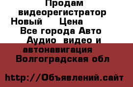 Продам видеорегистратор. Новый.  › Цена ­ 2 500 - Все города Авто » Аудио, видео и автонавигация   . Волгоградская обл.